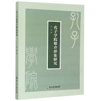 全新正版孔子学院媒介形象研究9787517840077浙江工商大学