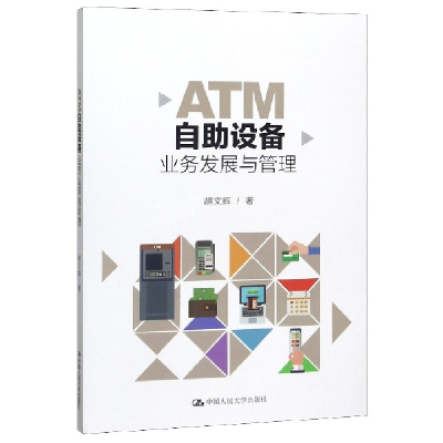 全新正版ATM自设备业务发展与管理9787300279282中国人民大学