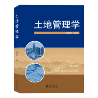 全新正版土地管理学9787307212992武汉大学