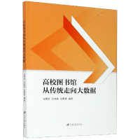 全新正版高校图书馆从传统走向大数据9787568414005江苏大学