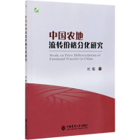 全新正版中国农地流转价格分化研究9787565524585中国农业大学