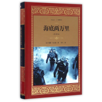 全新正版海底两万里(全译本)(精)/经典译文9787541144714四川文艺