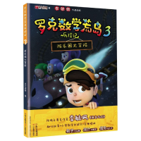 全新正版罗克数荒岛险记(3游乐园大冒险)9787554833070广东教育