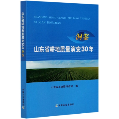 全新正版山东省耕地质量演变30年洞鉴9787109270404中国农业