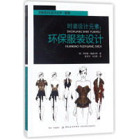 全新正版时装设计元素--环保设计9787518036219中国纺织