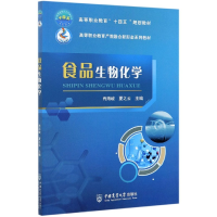 全新正版食品生物化学9787565524684中国农业大学