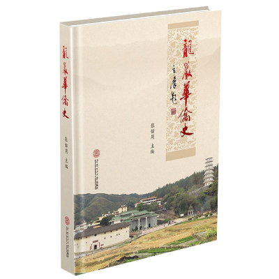 全新正版龙岩华侨史(精)9787562098华南理工大学