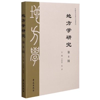 全新正版《地方学研究》第4辑9787507761320学苑