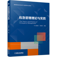 全新正版应急管理理论与实践9787111691792机械工业