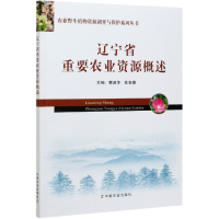 全新正版辽宁省重要农业资源概述9787109274518中国农业