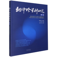 全新正版翻译跨学科研究(卷)9787500167464中国对外翻译