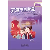 全新正版元宵节的传说/桥汉语分级读物9787513810630华语教学