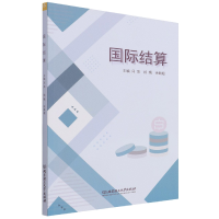 全新正版国际结算9787576306910北京理工大学