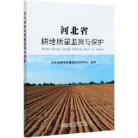 全新正版河北省耕地质量监测与保护9787109278295中国农业