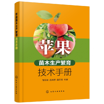 全新正版苹果苗木生产繁育技术手册9787126649化学工业