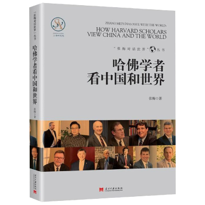 全新正版哈学者和世界/张梅对话世界丛书9787515408620当代中国