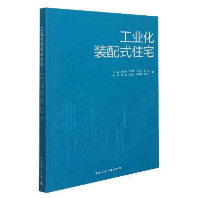 全新正版工业化装配式住宅9787112243150中国建筑工业