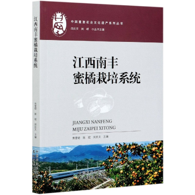 全新正版江西南丰蜜橘栽培系统9787109274891中国农业