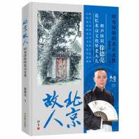 全新正版北京故人(时光深处的北京文化)9787500875246中国工人