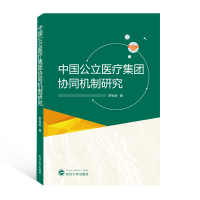 全新正版中国公立医疗集团协同机制研究9787307217935武汉大学