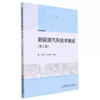 全新正版新能源汽车技术概述(第2版)9787576300451北京理工大学
