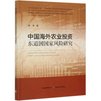 全新正版中国海外农业东道国风险研究9787109281042中国农业