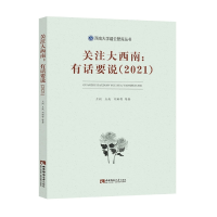 全新正版关注大西南:有话要说(2021)9787569710175西南大学