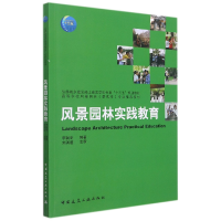 全新正版风景园林实践教育9787112266302中国建筑工业