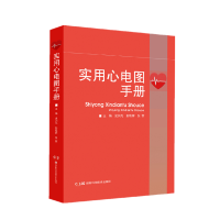 全新正版实用心电图手册9787571011994湖南科技