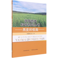 全新正版燕麦种植篇9787109274679中国农业