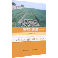 全新正版燕麦种质篇9787109274648中国农业