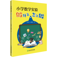 全新正版小学数学实验做什么怎么做9787572228957浙江教育