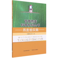 全新正版燕麦植保篇9787109274624中国农业