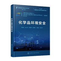 全新正版危险化学品安全丛书--化学品环境安全978712555化学工业