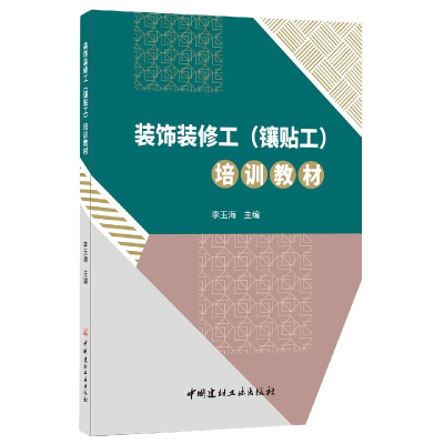 全新正版装饰装修工<镶贴工>培训教材9787516028018中国建材工业