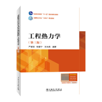 全新正版工程热力学(第三版)9787519873073中国电力