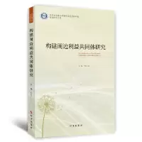 全新正版构建周边利益共同体研究9787519504595时事