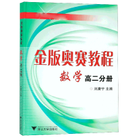 全新正版金版奥赛教程数学(高2分册)9787308067096浙江大学