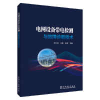 全新正版电网设备带电检测与故障诊断技术9787519873158中国电力