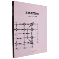 全新正版古代建筑测绘9787112195756中国建筑工业