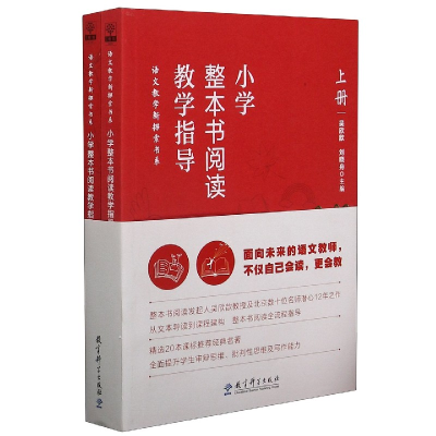 全新正版小学整本书阅读教学指导(上下)9787519124830教育科学