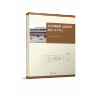 全新正版北京明昭陵古建筑群修缮与保护研究9787507763034学苑