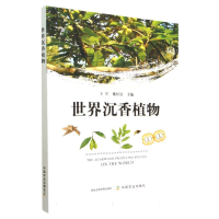 全新正版世界沉香植物9787109302693中国农业