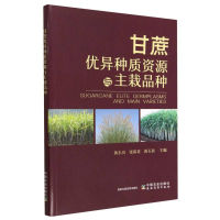 全新正版甘蔗优异种质资源与主栽品种9787109304475中国农业