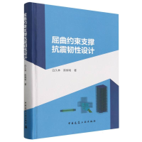 全新正版屈曲约束支撑抗震韧设计9787112281732中国建筑工业