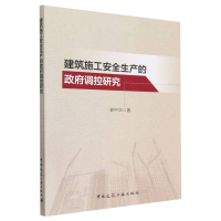 全新正版建筑施工安全生产的调控研究9787112282128中国建筑工业