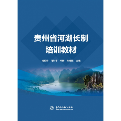 全新正版贵州省河湖长制培训教材9787522604367中国水利水电