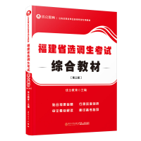 全新正版福建省选调生综合教材9787561590287厦门大学