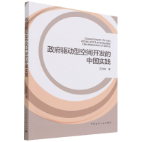 全新正版驱动型空间开发的中国实践9787112268658中国建筑工业