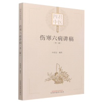全新正版伤寒六病讲稿.第二册9787513275842中国医